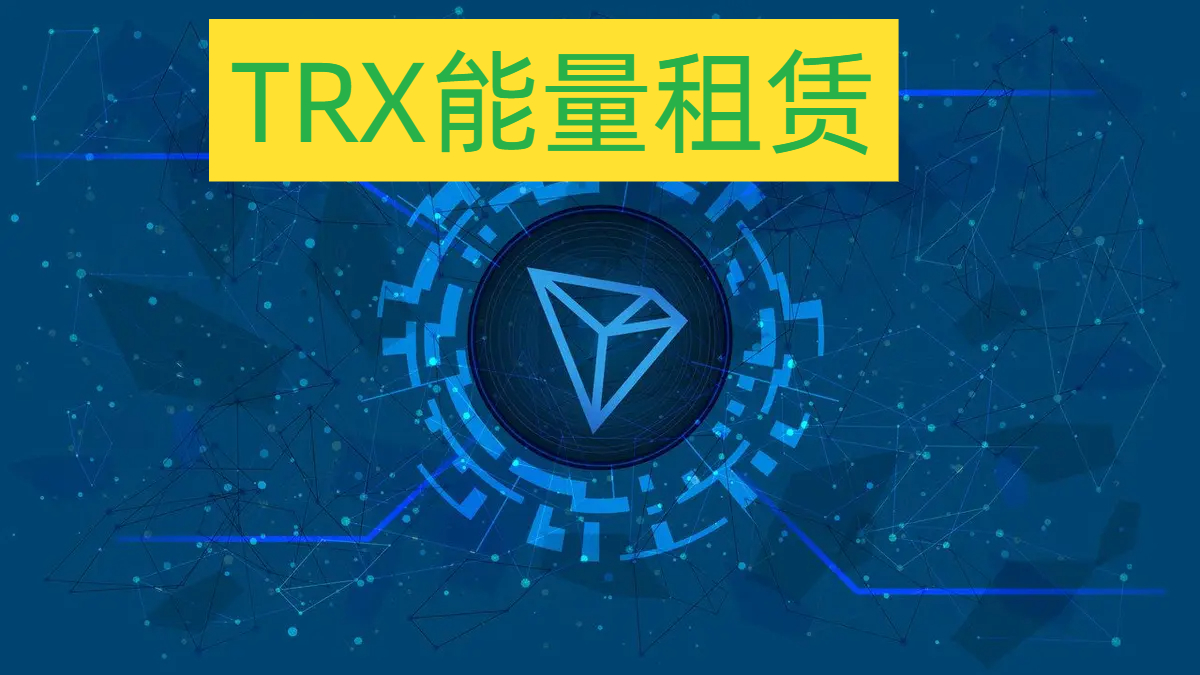 TRX能量租赁最短多长时间？ - CAT能量租赁