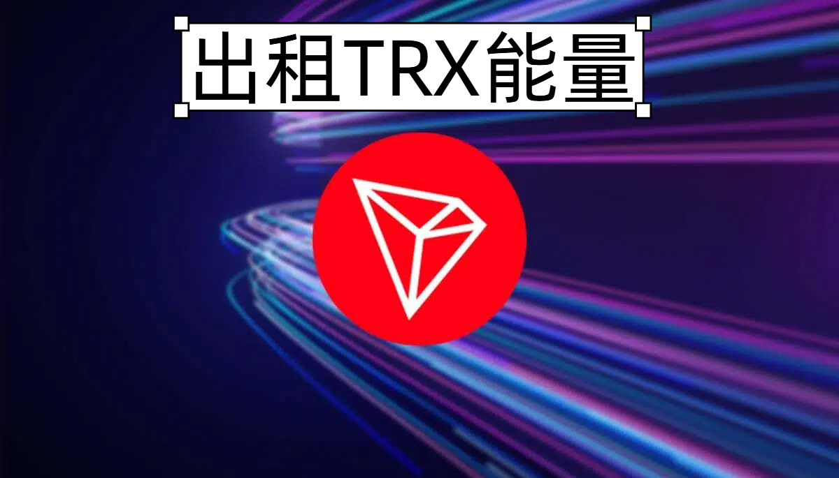 TRX能量可以在平台出租吗？ - CAT能量租赁